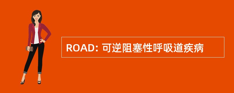 ROAD: 可逆阻塞性呼吸道疾病