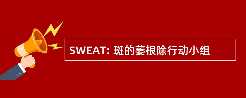 SWEAT: 斑的萎根除行动小组