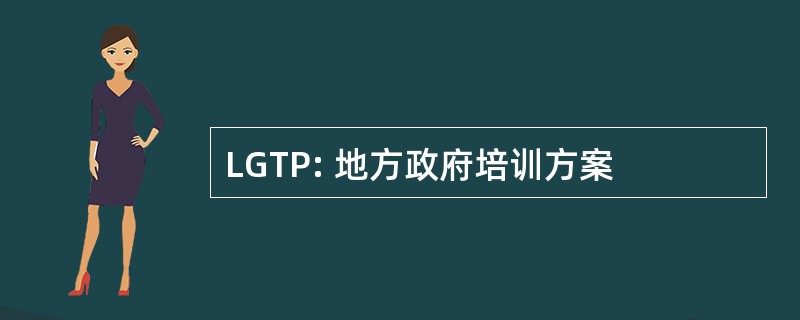 LGTP: 地方政府培训方案