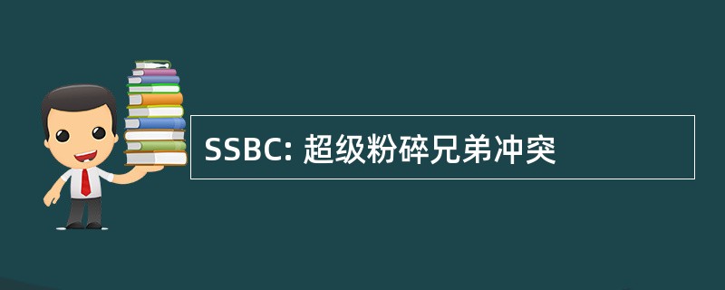 SSBC: 超级粉碎兄弟冲突