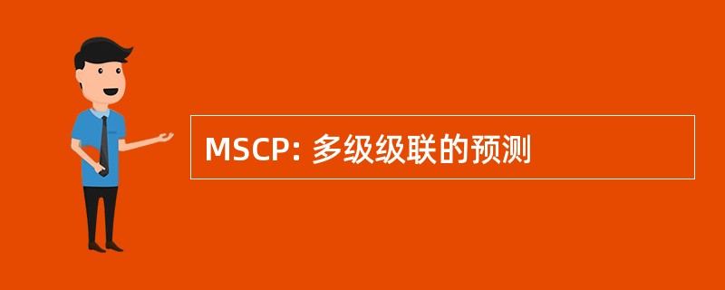 MSCP: 多级级联的预测