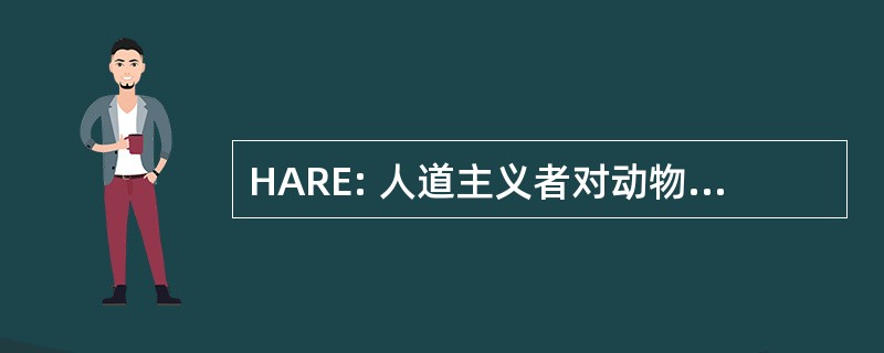 HARE: 人道主义者对动物权利的教育