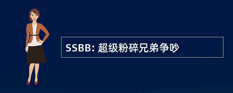 SSBB: 超级粉碎兄弟争吵