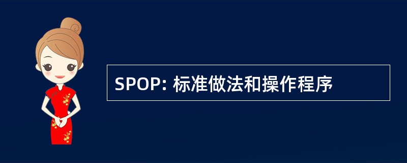 SPOP: 标准做法和操作程序