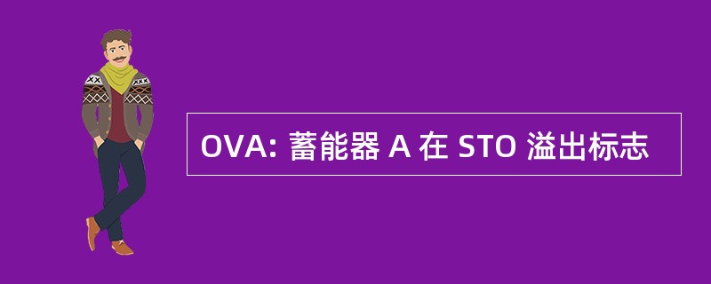 OVA: 蓄能器 A 在 STO 溢出标志