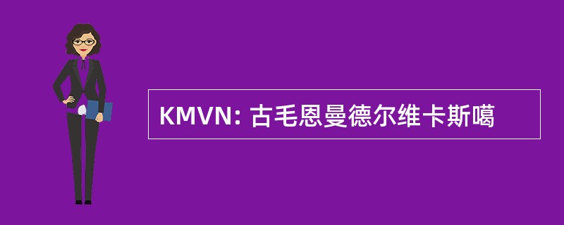 KMVN: 古毛恩曼德尔维卡斯噶