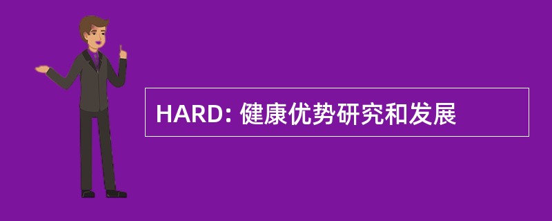 HARD: 健康优势研究和发展