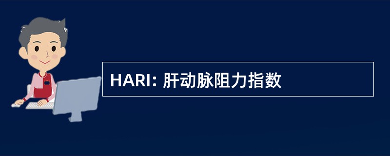 HARI: 肝动脉阻力指数