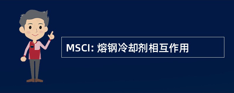 MSCI: 熔钢冷却剂相互作用