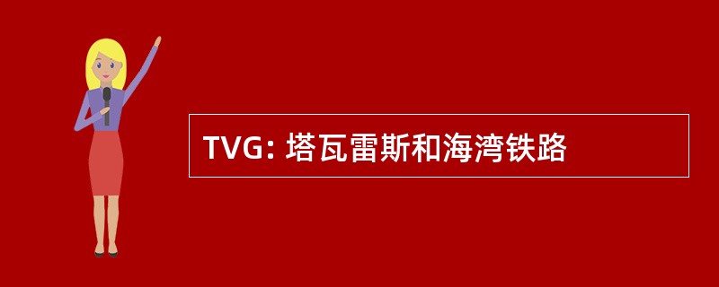 TVG: 塔瓦雷斯和海湾铁路