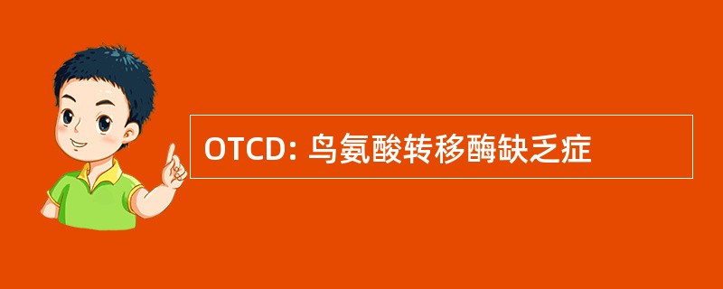 OTCD: 鸟氨酸转移酶缺乏症