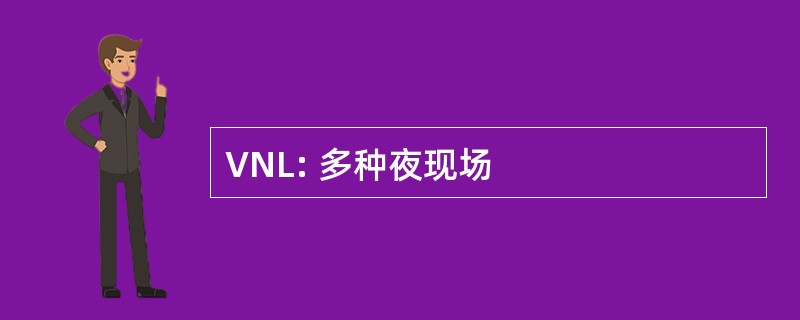 VNL: 多种夜现场