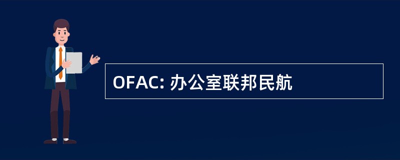 OFAC: 办公室联邦民航