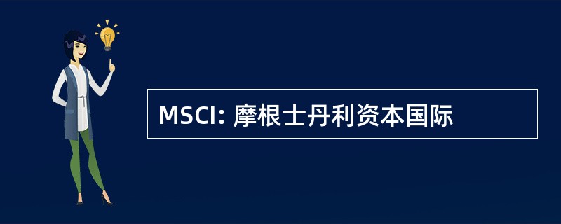 MSCI: 摩根士丹利资本国际