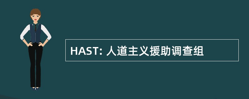 HAST: 人道主义援助调查组