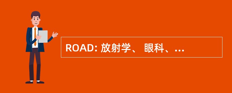 ROAD: 放射学、 眼科、 麻醉科、 皮肤科