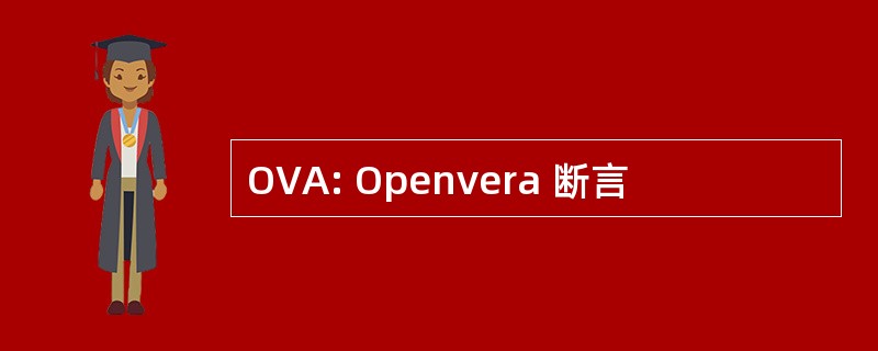 OVA: Openvera 断言