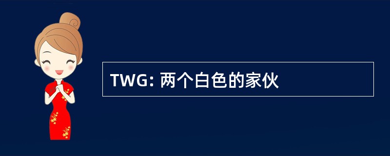 TWG: 两个白色的家伙