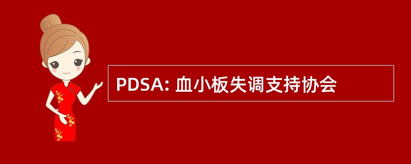 PDSA: 血小板失调支持协会