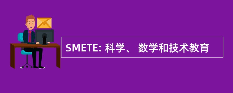 SMETE: 科学、 数学和技术教育