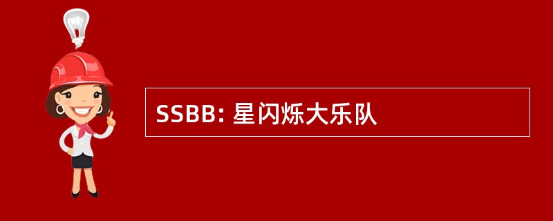 SSBB: 星闪烁大乐队