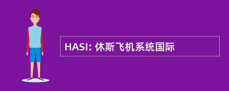 HASI: 休斯飞机系统国际