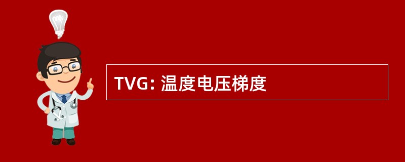 TVG: 温度电压梯度