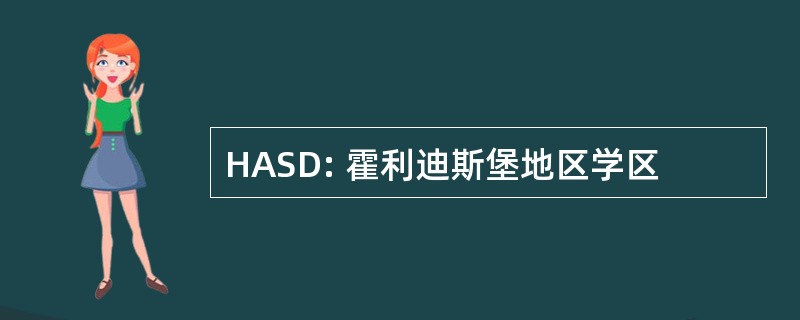 HASD: 霍利迪斯堡地区学区