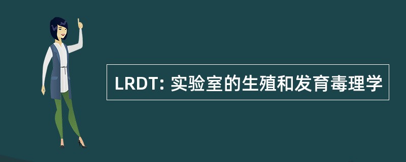 LRDT: 实验室的生殖和发育毒理学