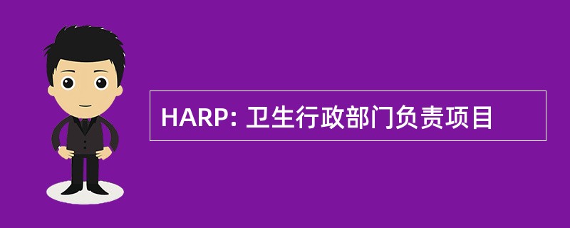 HARP: 卫生行政部门负责项目