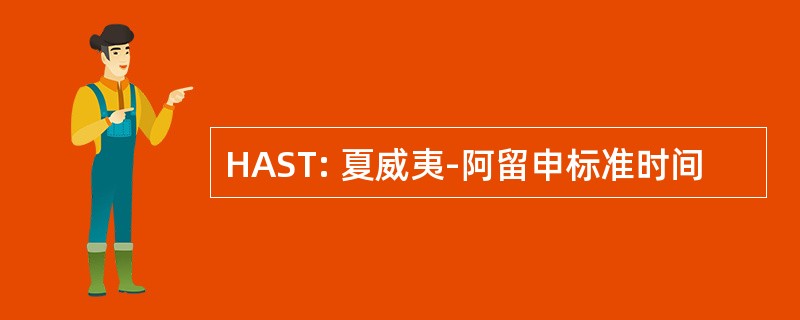 HAST: 夏威夷-阿留申标准时间