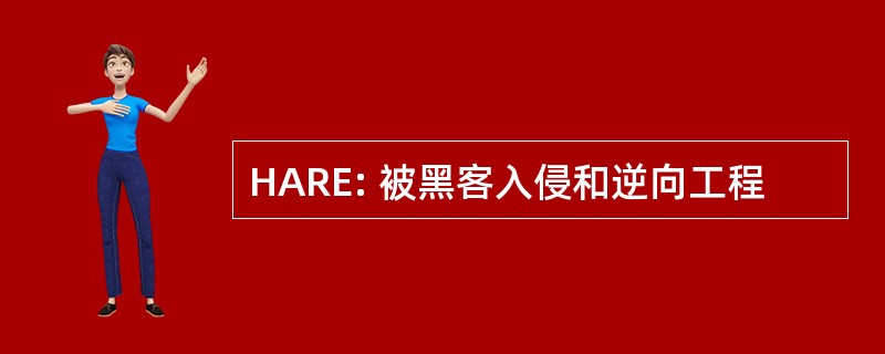 HARE: 被黑客入侵和逆向工程