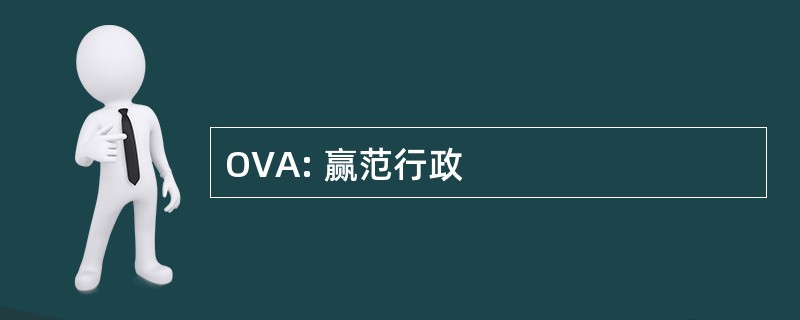 OVA: 赢范行政