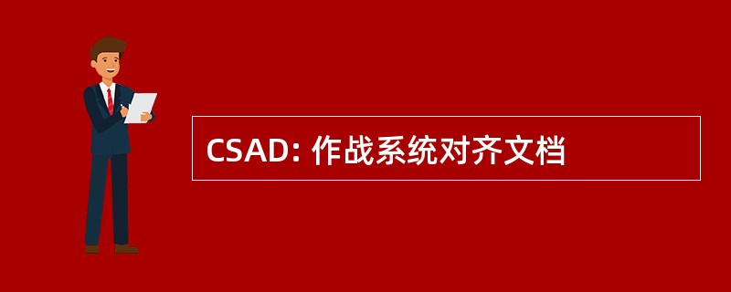 CSAD: 作战系统对齐文档