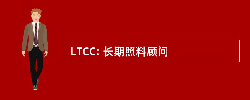 LTCC: 长期照料顾问