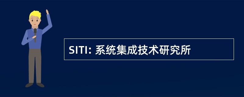 SITI: 系统集成技术研究所