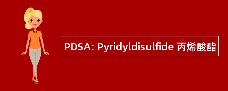 PDSA: Pyridyldisulfide 丙烯酸酯