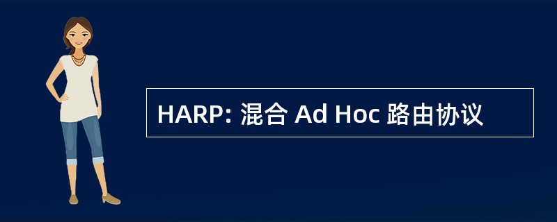 HARP: 混合 Ad Hoc 路由协议