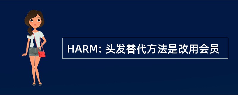 HARM: 头发替代方法是改用会员