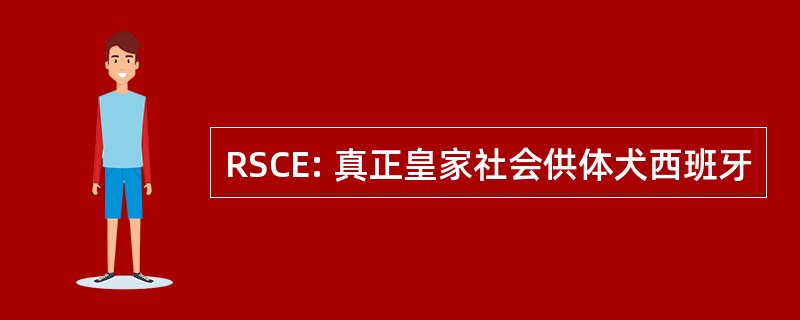 RSCE: 真正皇家社会供体犬西班牙