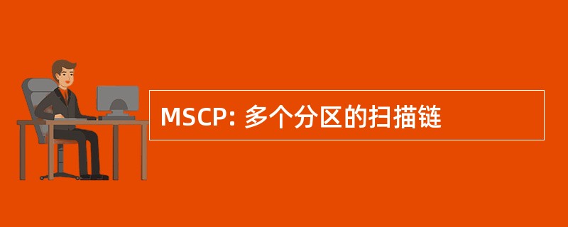 MSCP: 多个分区的扫描链