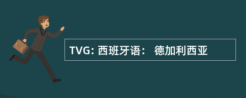 TVG: 西班牙语： 德加利西亚