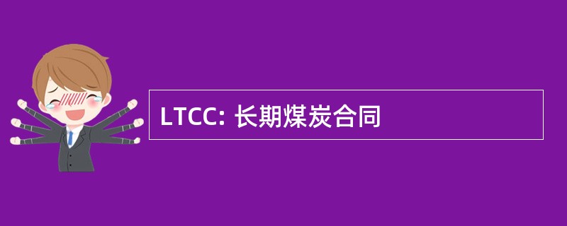 LTCC: 长期煤炭合同