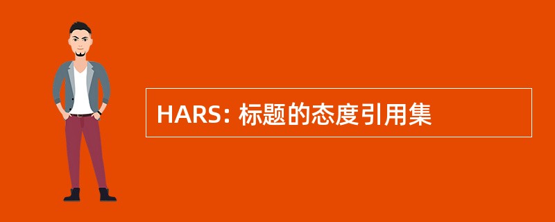 HARS: 标题的态度引用集