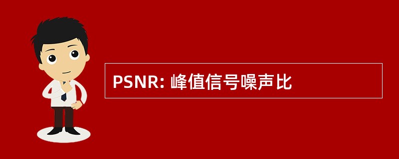 PSNR: 峰值信号噪声比