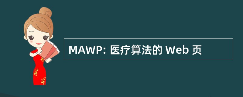 MAWP: 医疗算法的 Web 页