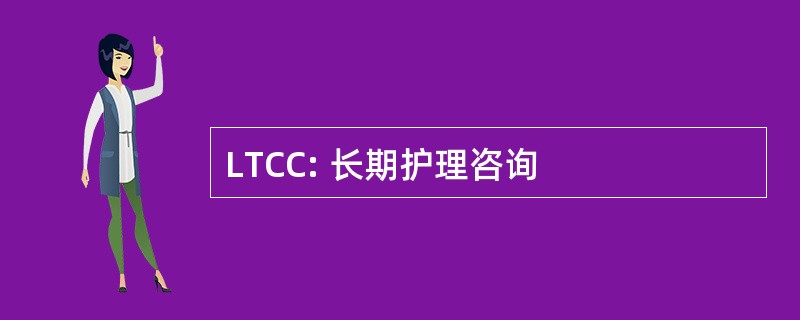 LTCC: 长期护理咨询