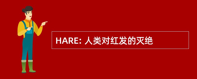 HARE: 人类对红发的灭绝