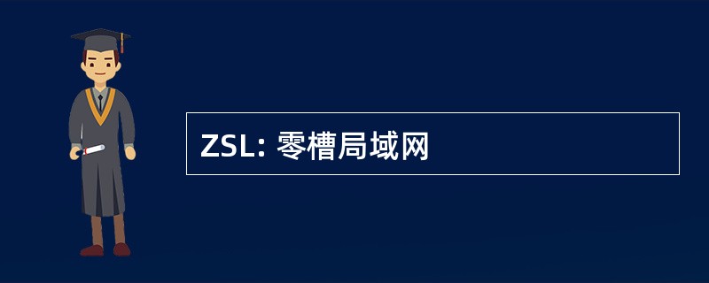 ZSL: 零槽局域网