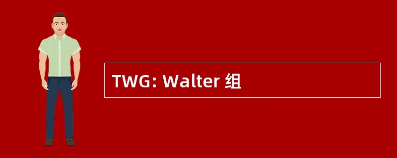 TWG: Walter 组